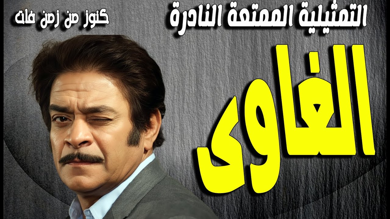 التمثيلية الممتعة النادرة الغاوى | توفيق الدقن - عزيزة حلمى