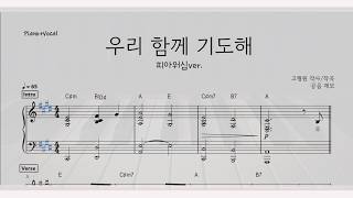 우리 함께 기도해 (메인건반(D/E/F/G키)) - 피아워십 ver.