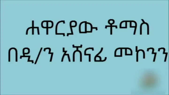 - /    Hawariaw Thomas - Deacon Ashenafi Mekonnen