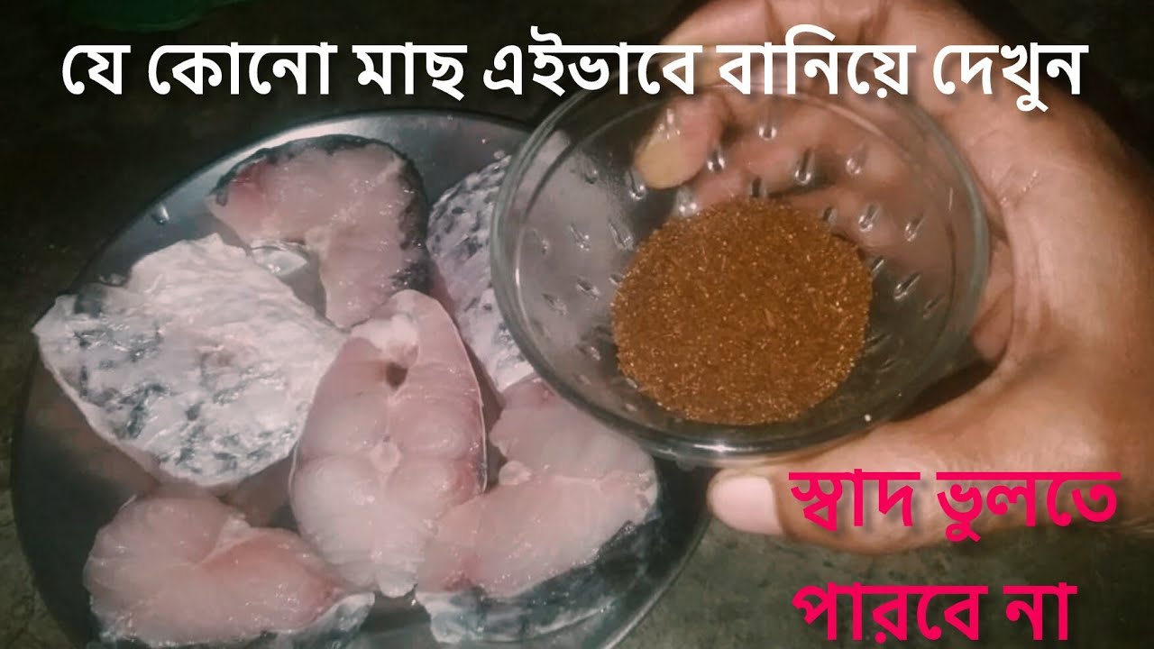 মাছের ঝোল একবার এইভাবে রান্না করলে এর সুগন্ধেই পুরো ভাত খাওয়া হয়ে যাবে || Macher jhol recipe ||