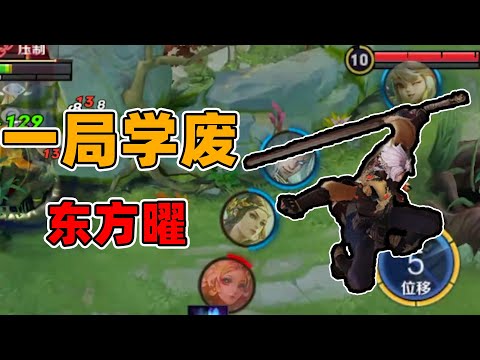 居哥教你一局學廢東方曜！！
