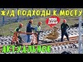 Крымский мост(март 2019) КОГДА ПОЕДЕМ? На Ж/Д ПОДХОДАХ работы идут полным ходом