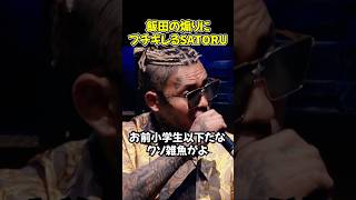 小学生以下の煽りをする飯田将成にブチギレるSATORU【ブレイキングダウン19/BreakingDown/朝倉未来/オーディション/ブレイキングダウン】#shorts
