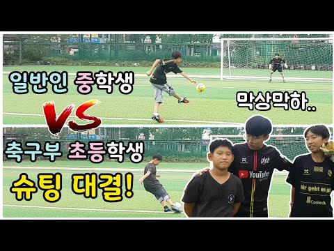 축구부 초등학생 vs 일반인 중학생 슈팅 대결! 승자는?