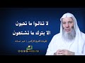 لا تنالوا ما تحبون الا بترك ما تشتهون الشيخ الدكتور محمد حسان 