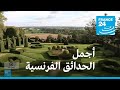 أجمل الحدائق الفرنسية فرانس 24 FRANCE 24