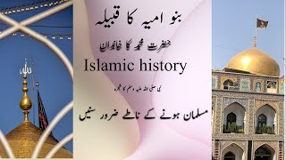 Umayyah asal main kaun tha? |  History Of Banu Umayya | BANNU umayya DARK REALITY بنو امیہ کی حقیقت