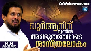 ഖുർആനിന് മുന്നിൽ അത്ഭുതത്തോടെ ശാസ്ത്രലോകം | Sneha Samvadam | MM Akbar, Zubair Peediakkal screenshot 3