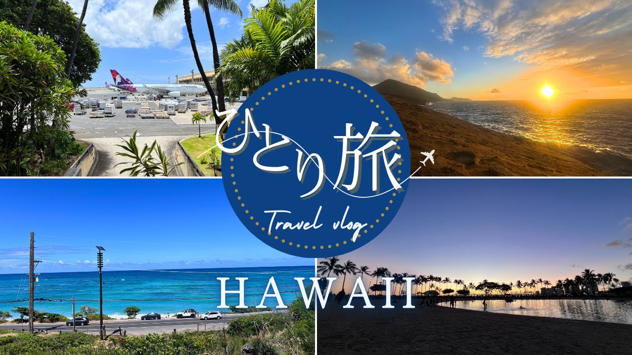 【HAWAII】ひとり旅