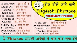Vocabulary Practice | रोज बोले जाने वाले Phrases | Spoken English 2020