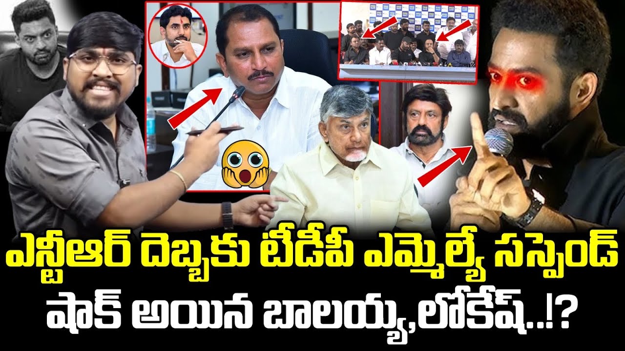 ఎన్టీఆర్ దెబ్బకు టీడీపీ ఎమ్మెల్యే సస్పెండ్..? : షాక్ అయిన బాలయ్య,లోకేష్..? : JR NTR Shock To TDP MLA