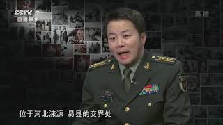 《军事纪录》 20200323 解放军经典战术·精心设伏(下)|军迷天下