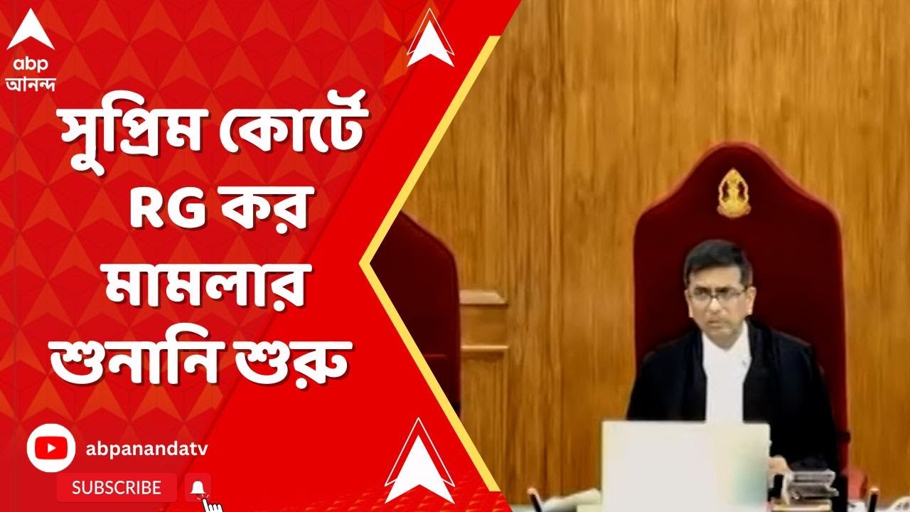 SC On RG Kar Case: সুপ্রিম কোর্টে RG কর-মামলার শুনানি শুরু, স্টেটাস রিপোর্ট জমা দিল CBI