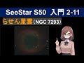SeeStar S50でらせん星雲(NGC 7293)を撮影した結果【SeeStarで超簡単に電視観望入門2-11】