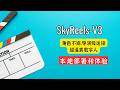 免费开源!SkyReels V3 本地部署全攻略:角色不崩、导演级运镜,AI视频进入“全能叙事”时代!