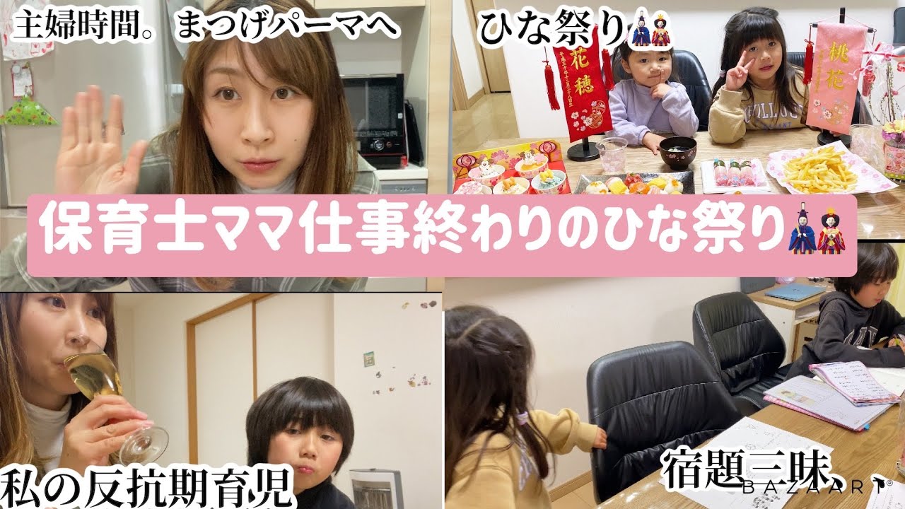 ひな祭り 3児ママ 保育士ママ 仕事終わりのひな祭り 反抗期長男の育児の在り方 私は周りの目を気にしてめげない Youtube