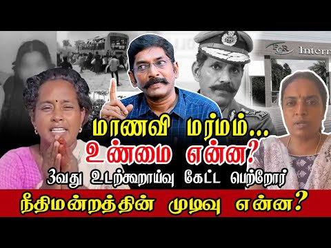 ஸ்ரீமதி மரணத்தின் உண்மை நிலவரம் என்ன? | சவுக்கு ஷங்கர் அலசல் | Savukku Shankar | @SDC World