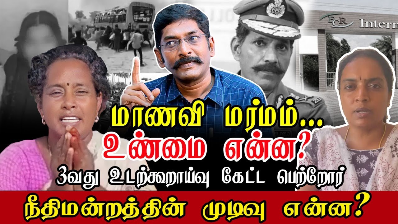 ஸ்ரீமதி மரணத்தின் உண்மை நிலவரம் என்ன? | சவுக்கு ஷங்கர் அலசல் | Savukku Shankar | @SDCWorld