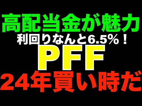 PFFは分配金利回り６％超えで、とっても魅力的！その秘密とは？