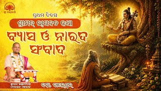 Vyāsa–Nārada Sambāda | Śrīmad Bhāgavat Katha Day 01 | Śrīpad BV Bodhayan Maharaj