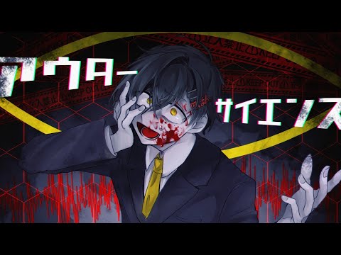 アウターサイエンス【平社員が歌ってみた】じん