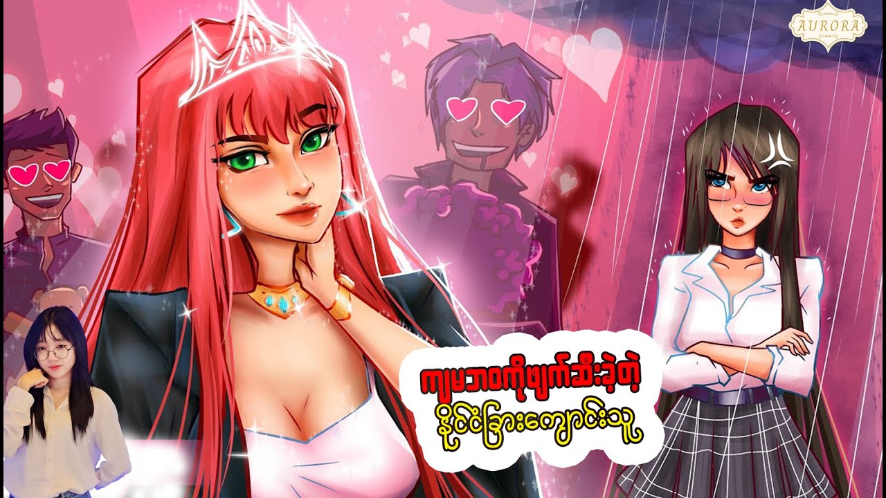 ကျွန်မဘဝကိုဖျက်စီးခဲ့တဲ့ နိုင်ငံခြားကျောင်းသူ