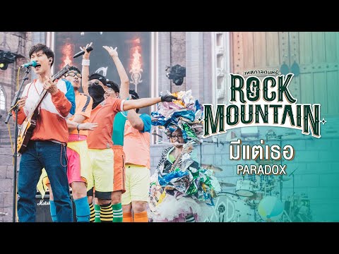 GENIE FEST 2020 Rock Mountain : มีแต่เธอ - PARADOX