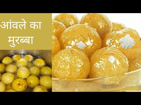 घर पर सिर्फ 3 सामग्री से बना  बाजार जैसा आंवला मुरब्बा ||market style authentic amla murabba recipe