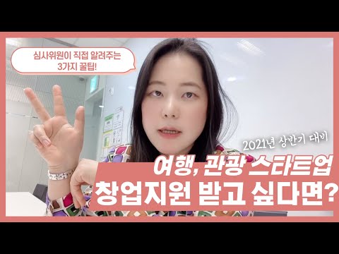 여행, 관광 스타트업 창업 지원사업, 심사위원이 알려주는 3가지 꿀팁! (창업계획서 편)