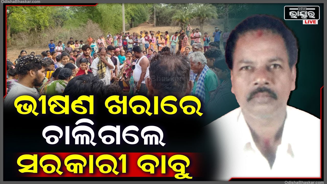 ହେଉଥିଲା ଭୀଷଣ ଖରା ଏହି ସମୟରେ ଡ୍ୟୁଟିରେ ଥିଲେ ସରକାରୀ କର୍ମଚାରୀ, ହେଲେ ତା'ପରେ ସେ...