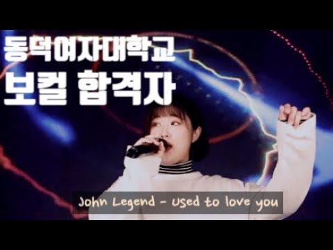 [잼실용음악학원]2020동덕여자대학교 실용음악과 보컬 합격염지우John Legend-Used to love you