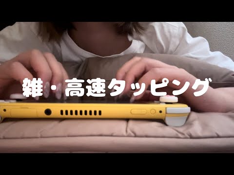 asmr 雑・高速タッピング🩷