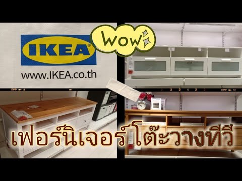 ตู้วางทีวีราคาถูก  New  โต๊ะวาง ทีวี 10 แบบ พร้อมราคา By IKEA อิเกีย | Nuch NB Story |