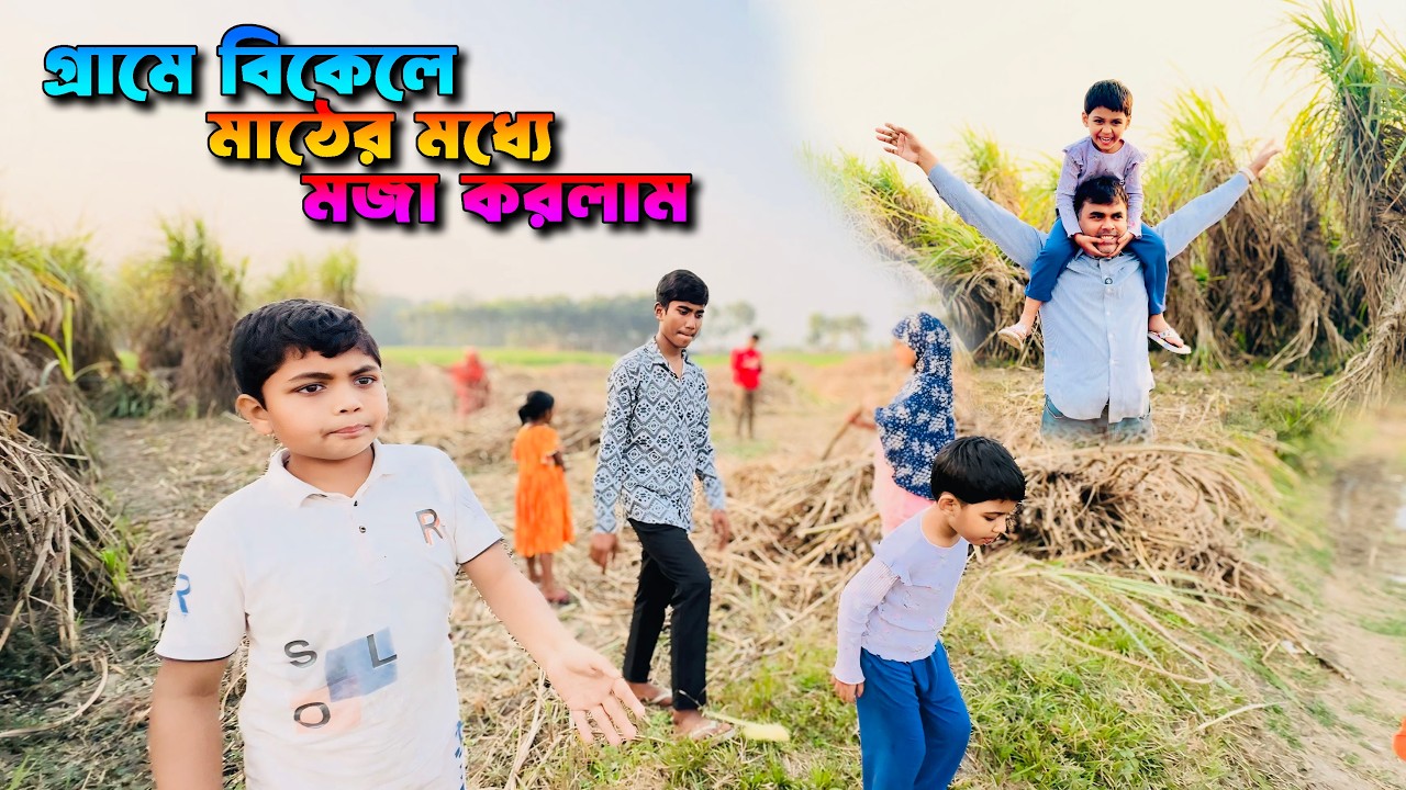 গ্রামে বিকেলে মাঠের মধ্যে মজা করলাম🏡 আফরাহিম এর দাদার বাড়ি Village Toor Ronzu Mir VLOG #kushtia