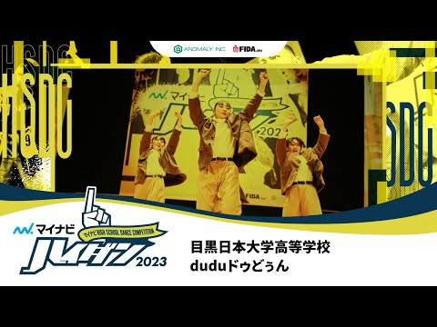 【SMALL部門 WINNER】duduドゥどぅん（目黒日本大学高等学校）/マイナビハイダン 2023 EAST vol.2
