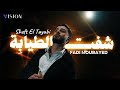 Fadi Moubayed Sheft El Tayabi Official Music Video 2026 فادي مبيض شفت الطياب ة
