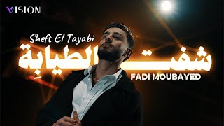 Fadi Moubayed - Sheft El Tayabi [Official Music Video] (2026) / فادي مبيض - شفت الطيابِة