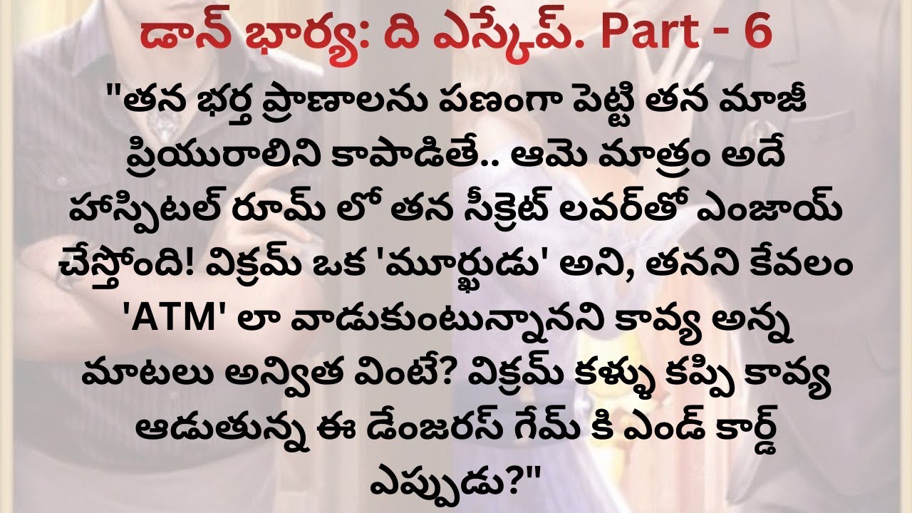 డాన్ భార్య ది ఎస్కేప్/part-6/ఆరూంలో కావ్యతో ఉన్న మరో మనిషి ఎవరు? అన్విత కీ తెలిసిన కావ్య నిజస్వరూపం