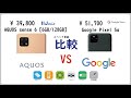 AQUOS sense6 [6GB/128GB] vs Google Pixel 5a スペック比較