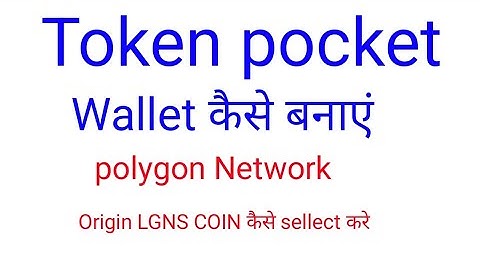 Token pocket में Wallet कैसे बनाएं Polygon Network पर