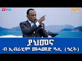 ያህመና ብ ኢብራሂም መሓመድ ዓሊ ጎረት ፈንቅል 2025 Yahmena Ibrahim Mohammed Ali Goret Eritrean Tigre Music