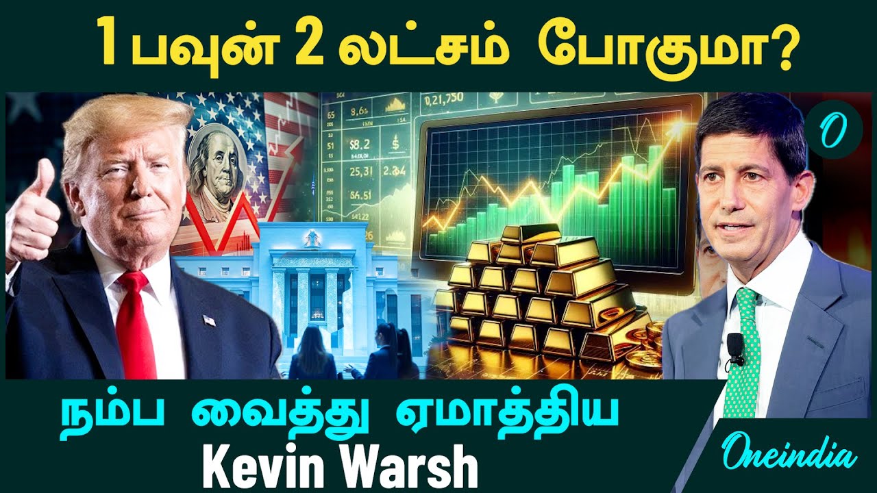 Gold Rate 1 பவுன் 2 லட்சம் போகுமா? | இப்போ நகை வாங்கலாமா? நம்ப வைத்து ஏமாத்திய Kevin Warsh