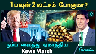 Gold Rate 1 பவுன் 2 லட்சம் போகுமா? | இப்போ நகை வாங்கலாமா? நம்ப வைத்து ஏமாத்திய Kevin Warsh screenshot 1