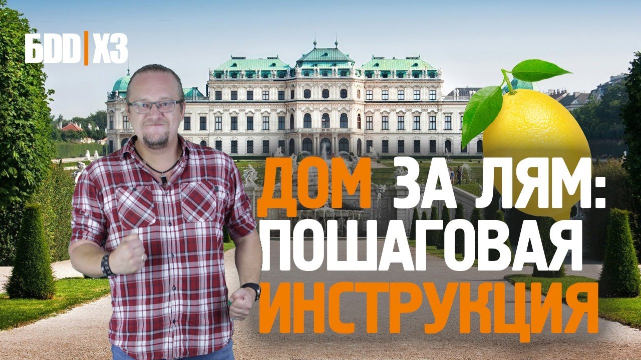 Как построить дом 1 млн. рублей? | Пошаговая инструкция 2021 года - YouTube