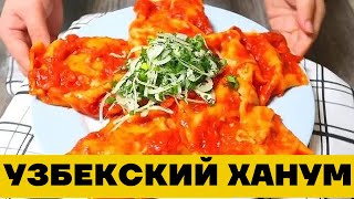 Узбекский Ханум как на Базаре в Ташкенте. Готовим по корейски вкусно!