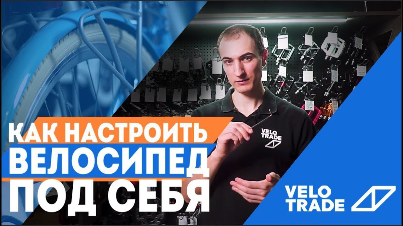Как настроить велосипед под себя? Советы от Velotrade