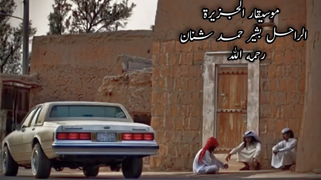 بشير حمد شنان - أنا ماذبحني في الهوى - تسجيلات عبدالعزيز فون