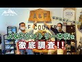 【CAMP Begin#10】アウトドアショップの殿堂 「A&Fカントリー本店」は欲しいモノで溢れていた！