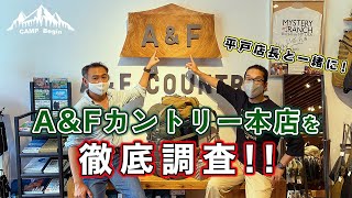 【CAMP Begin#10】アウトドアショップの殿堂 「A&Fカントリー本店」は欲しいモノで溢れていた！