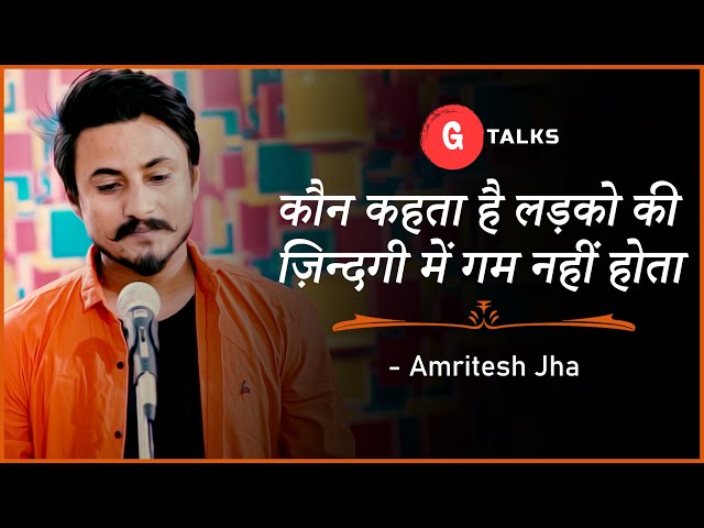 KAUN KEHTA HAI LADKO KI ZINDAGI MAIN GUM NAI HOTA #AMRITESH JHA #POETRY  #GTALKS class=